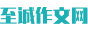 至诚作文网
